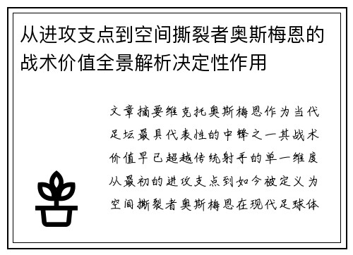 从进攻支点到空间撕裂者奥斯梅恩的战术价值全景解析决定性作用 从进攻支点到空间撕裂者奥斯梅恩的战术价值全景解析决定性作用