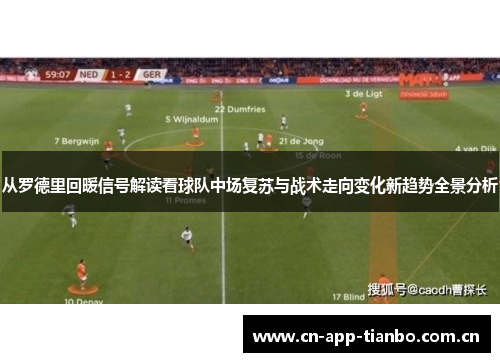 从罗德里回暖信号解读看球队中场复苏与战术走向变化新趋势全景分析
