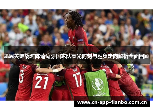 凯恩关键战对阵葡萄牙国家队高光时刻与胜负走向解析全面回顾 凯恩关键战对阵葡萄牙国家队高光时刻与胜负走向解析全面回顾