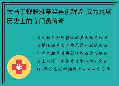 大马丁蝉联雅辛奖再创辉煌 成为足球历史上的守门员传奇