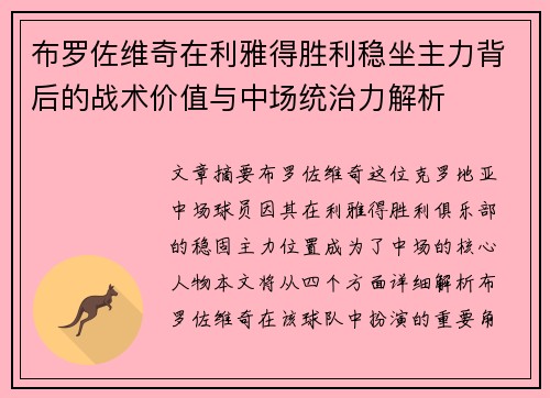 布罗佐维奇在利雅得胜利稳坐主力背后的战术价值与中场统治力解析 布罗佐维奇在利雅得胜利稳坐主力背后的战术价值与中场统治力解析