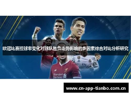 欧冠比赛控球率变化对球队胜负走势影响的多因素综合对比分析研究 欧冠比赛控球率变化对球队胜负走势影响的多因素综合对比分析研究