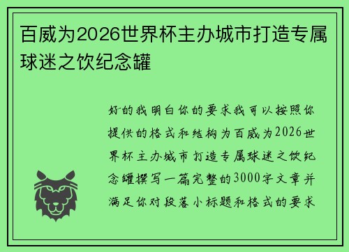 百威为2026世界杯主办城市打造专属球迷之饮纪念罐