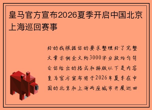 皇马官方宣布2026夏季开启中国北京上海巡回赛事 皇马官方宣布2026夏季开启中国北京上海巡回赛事