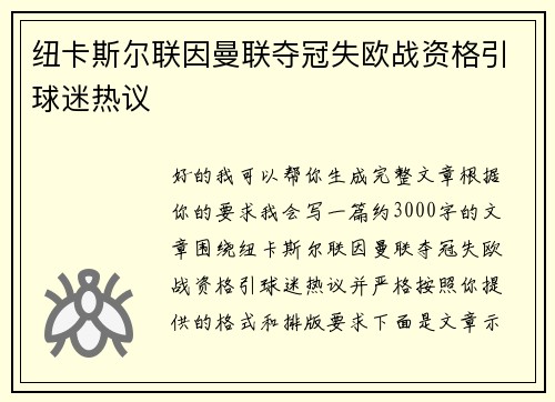 纽卡斯尔联因曼联夺冠失欧战资格引球迷热议 纽卡斯尔联因曼联夺冠失欧战资格引球迷热议