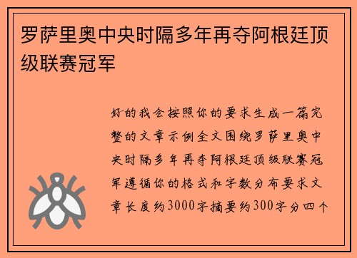 罗萨里奥中央时隔多年再夺阿根廷顶级联赛冠军