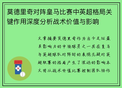 莫德里奇对阵皇马比赛中英超格局关键作用深度分析战术价值与影响 莫德里奇对阵皇马比赛中英超格局关键作用深度分析战术价值与影响