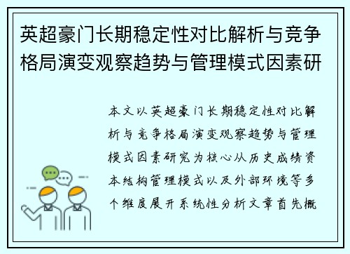 英超豪门长期稳定性对比解析与竞争格局演变观察趋势与管理模式因素研究 英超豪门长期稳定性对比解析与竞争格局演变观察趋势与管理模式因素研究