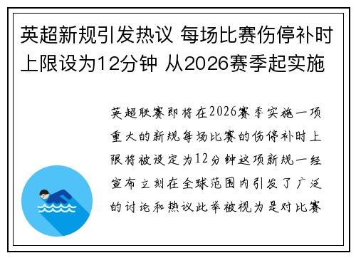 英超新规引发热议 每场比赛伤停补时上限设为12分钟 从2026赛季起实施 英超新规引发热议 每场比赛伤停补时上限设为12分钟 从2026赛季起实施