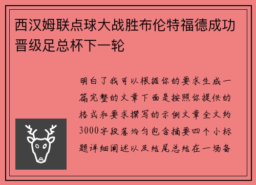 西汉姆联点球大战胜布伦特福德成功晋级足总杯下一轮 西汉姆联点球大战胜布伦特福德成功晋级足总杯下一轮