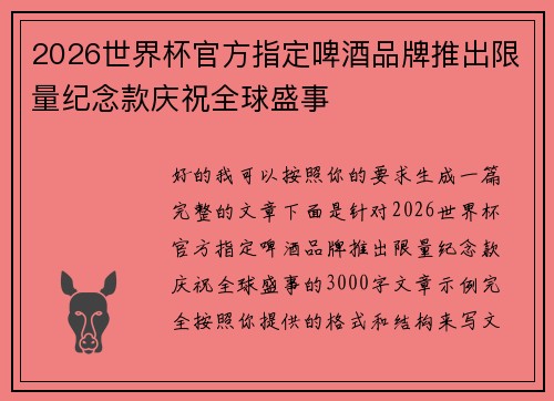 2026世界杯官方指定啤酒品牌推出限量纪念款庆祝全球盛事 2026世界杯官方指定啤酒品牌推出限量纪念款庆祝全球盛事