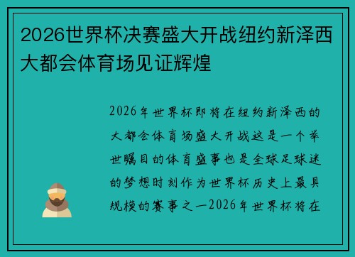 2026世界杯决赛盛大开战纽约新泽西大都会体育场见证辉煌 2026世界杯决赛盛大开战纽约新泽西大都会体育场见证辉煌