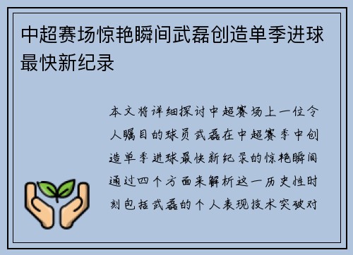 中超赛场惊艳瞬间武磊创造单季进球最快新纪录