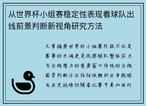 从世界杯小组赛稳定性表现看球队出线前景判断新视角研究方法 从世界杯小组赛稳定性表现看球队出线前景判断新视角研究方法