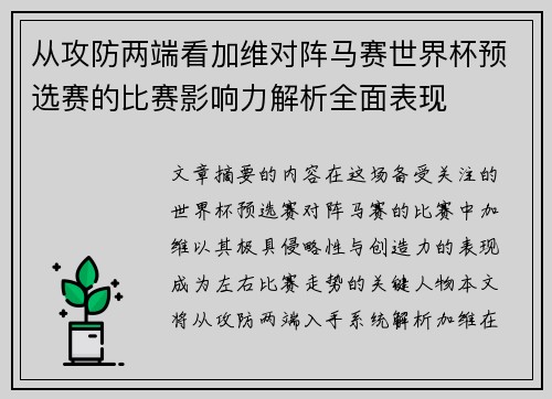 从攻防两端看加维对阵马赛世界杯预选赛的比赛影响力解析全面表现 从攻防两端看加维对阵马赛世界杯预选赛的比赛影响力解析全面表现