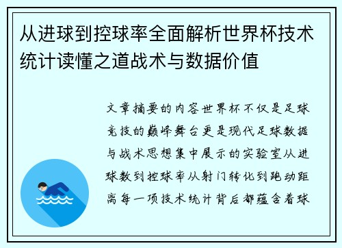 从进球到控球率全面解析世界杯技术统计读懂之道战术与数据价值 从进球到控球率全面解析世界杯技术统计读懂之道战术与数据价值