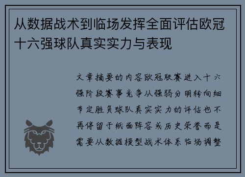 从数据战术到临场发挥全面评估欧冠十六强球队真实实力与表现 从数据战术到临场发挥全面评估欧冠十六强球队真实实力与表现