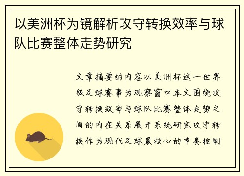 以美洲杯为镜解析攻守转换效率与球队比赛整体走势研究 以美洲杯为镜解析攻守转换效率与球队比赛整体走势研究
