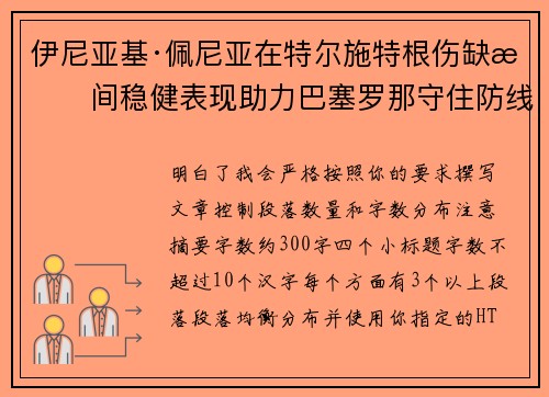 伊尼亚基·佩尼亚在特尔施特根伤缺期间稳健表现助力巴塞罗那守住防线