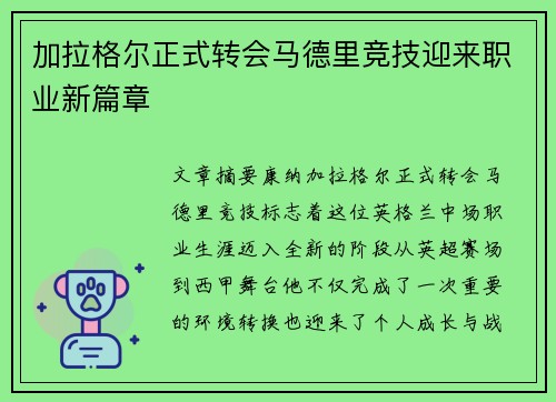 加拉格尔正式转会马德里竞技迎来职业新篇章