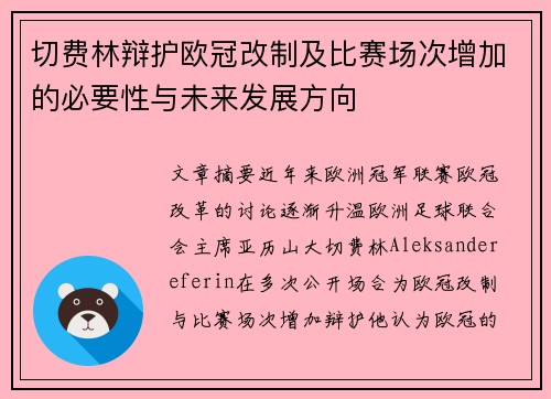 切费林辩护欧冠改制及比赛场次增加的必要性与未来发展方向 切费林辩护欧冠改制及比赛场次增加的必要性与未来发展方向