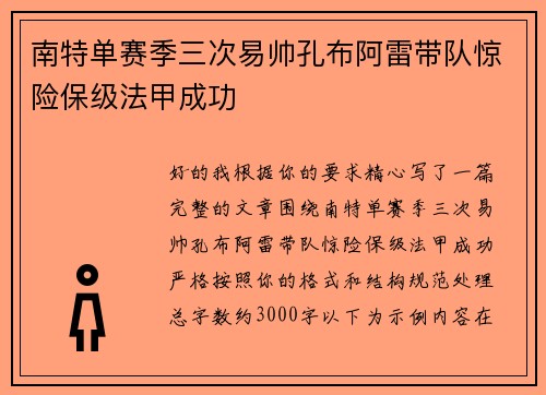 南特单赛季三次易帅孔布阿雷带队惊险保级法甲成功