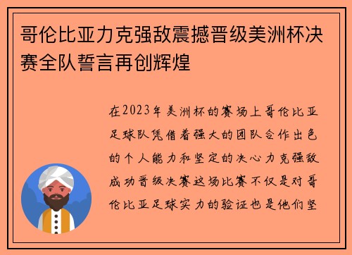 哥伦比亚力克强敌震撼晋级美洲杯决赛全队誓言再创辉煌