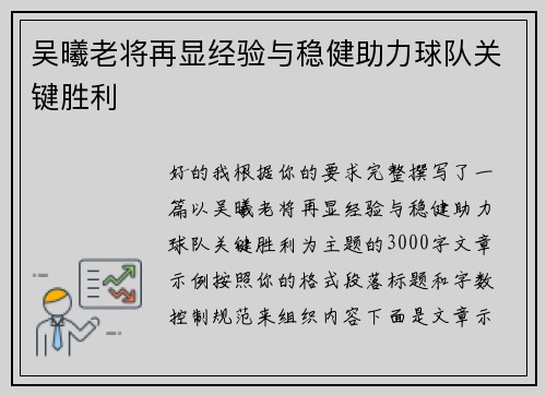 吴曦老将再显经验与稳健助力球队关键胜利 吴曦老将再显经验与稳健助力球队关键胜利