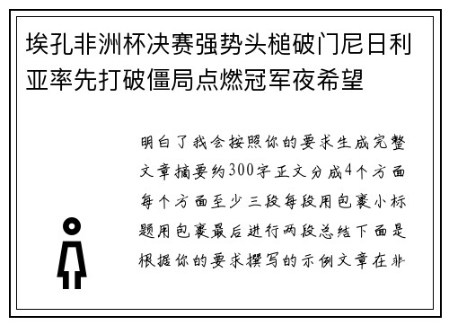 埃孔非洲杯决赛强势头槌破门尼日利亚率先打破僵局点燃冠军夜希望 埃孔非洲杯决赛强势头槌破门尼日利亚率先打破僵局点燃冠军夜希望