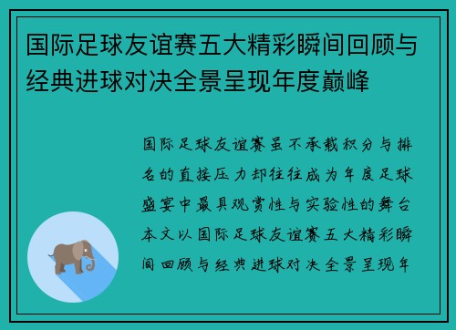 国际足球友谊赛五大精彩瞬间回顾与经典进球对决全景呈现年度巅峰