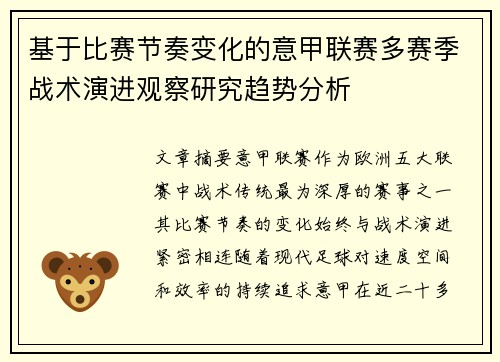 基于比赛节奏变化的意甲联赛多赛季战术演进观察研究趋势分析 基于比赛节奏变化的意甲联赛多赛季战术演进观察研究趋势分析
