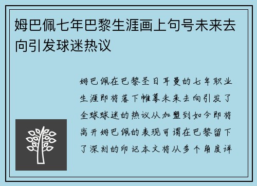 姆巴佩七年巴黎生涯画上句号未来去向引发球迷热议