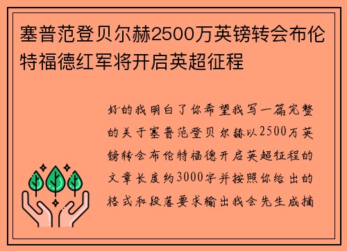 塞普范登贝尔赫2500万英镑转会布伦特福德红军将开启英超征程 塞普范登贝尔赫2500万英镑转会布伦特福德红军将开启英超征程