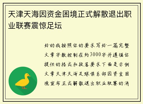 天津天海因资金困境正式解散退出职业联赛震惊足坛 天津天海因资金困境正式解散退出职业联赛震惊足坛