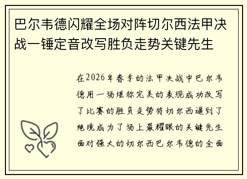 巴尔韦德闪耀全场对阵切尔西法甲决战一锤定音改写胜负走势关键先生