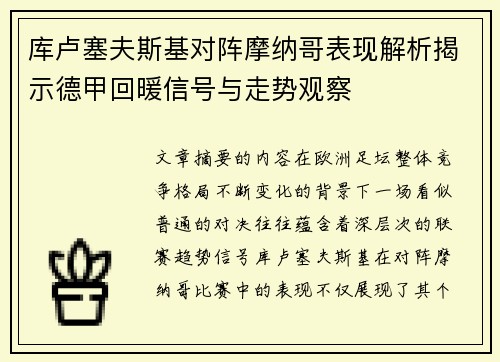 库卢塞夫斯基对阵摩纳哥表现解析揭示德甲回暖信号与走势观察 库卢塞夫斯基对阵摩纳哥表现解析揭示德甲回暖信号与走势观察