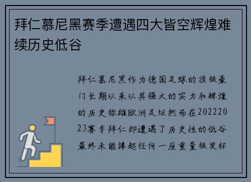 拜仁慕尼黑赛季遭遇四大皆空辉煌难续历史低谷