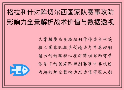格拉利什对阵切尔西国家队赛事攻防影响力全景解析战术价值与数据透视