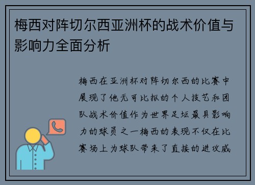 梅西对阵切尔西亚洲杯的战术价值与影响力全面分析
