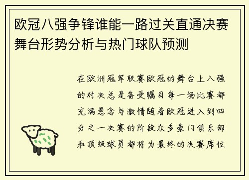 欧冠八强争锋谁能一路过关直通决赛舞台形势分析与热门球队预测