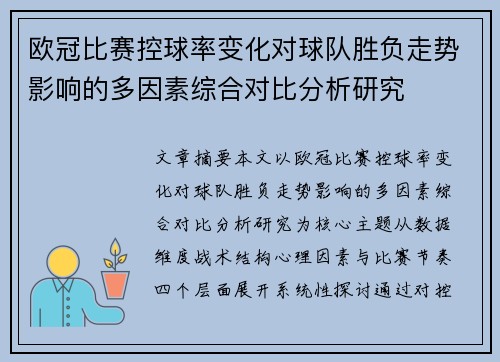 欧冠比赛控球率变化对球队胜负走势影响的多因素综合对比分析研究