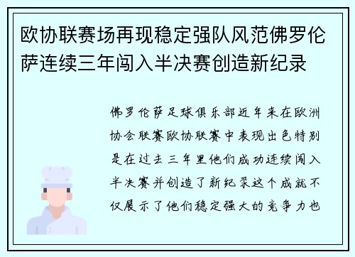 欧协联赛场再现稳定强队风范佛罗伦萨连续三年闯入半决赛创造新纪录