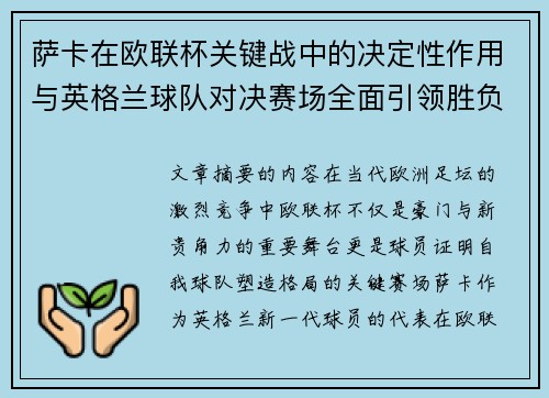 萨卡在欧联杯关键战中的决定性作用与英格兰球队对决赛场全面引领胜负