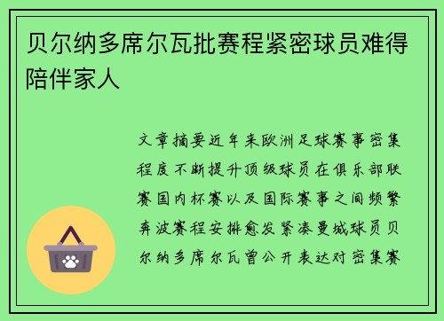 贝尔纳多席尔瓦批赛程紧密球员难得陪伴家人