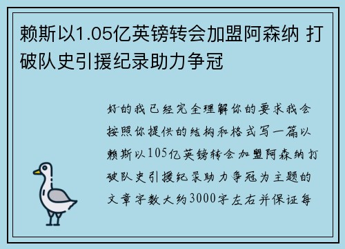 赖斯以1.05亿英镑转会加盟阿森纳 打破队史引援纪录助力争冠