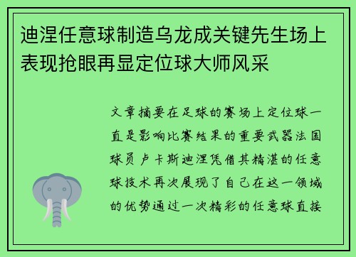 迪涅任意球制造乌龙成关键先生场上表现抢眼再显定位球大师风采