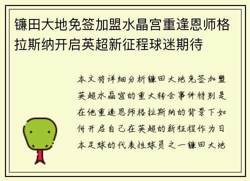 镰田大地免签加盟水晶宫重逢恩师格拉斯纳开启英超新征程球迷期待