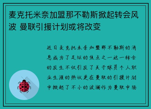 麦克托米奈加盟那不勒斯掀起转会风波 曼联引援计划或将改变