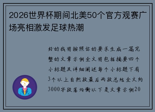 2026世界杯期间北美50个官方观赛广场亮相激发足球热潮