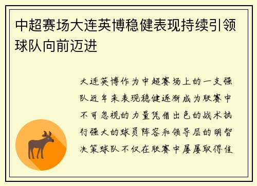 中超赛场大连英博稳健表现持续引领球队向前迈进
